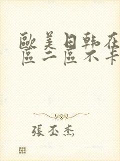 欧美日韩在线一区二区不卡