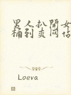 男人扒开女人腿桶到爽网站