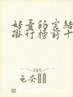 好看的完结小说排行榜前十名