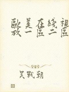 欧美在线视频播放一区二区三区播放