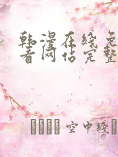 韩漫在线免费观看网站完整版