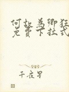 何故为卿狂漫画免费下拉式六漫画