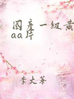 国产一级黄色aaa片