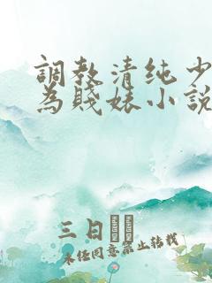 调教清纯少女沦为贱婊小说