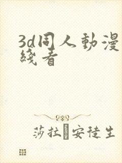 3d同人动漫在线看