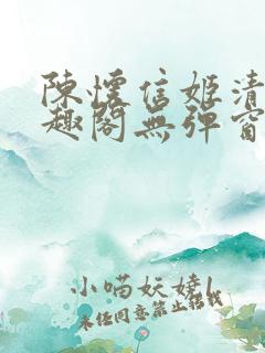 陈怀信姬清洛笔趣阁无弹窗