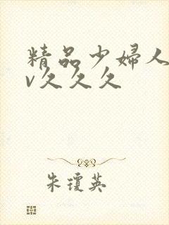 精品少妇人妻av久久久