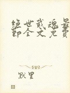 绝世武魂最新章节全文免费阅读