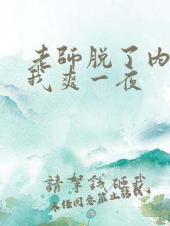 老师脱了内裤让我爽一夜