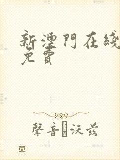 新澳门在线观看免费