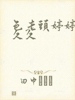 色老头婷婷久久久久