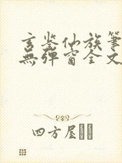 玄鉴仙族笔趣阁无弹窗全文阅读更新