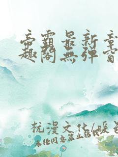 帝霸最新章节笔趣阁无弹窗