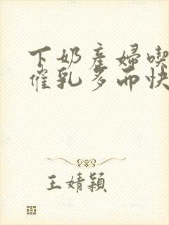 下奶产妇吃什么催乳多而快速减肥