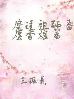 魔道祖师番外避尘香炉篇