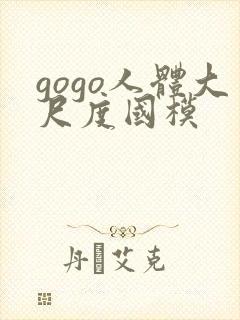 gogo人体大尺度国模