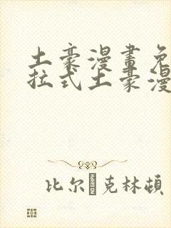 土豪漫画免费下拉式土豪漫画重考生