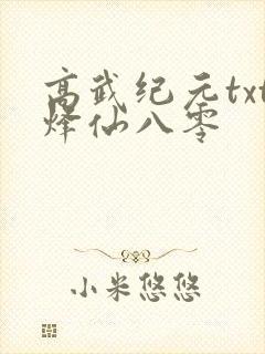 高武纪元txt烽仙八零