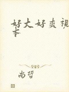 好大好爽视频日本