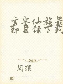 玄鉴仙族最新章节目录下载