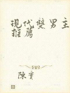 现代双男主小说推荐