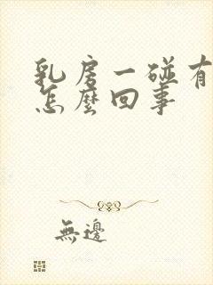 乳房一碰有点痛怎么回事