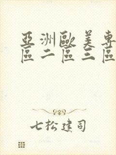 亚洲欧美专区一区二区三区