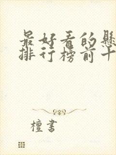 最好看的悬疑剧排行榜前十名