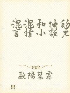 混混和他的乖乖言情小说免费阅读笔趣