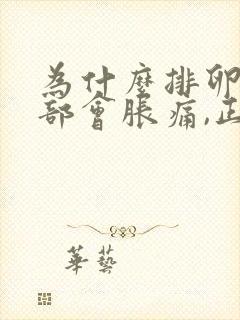 为什么排卵期胸部会胀痛,正常吗