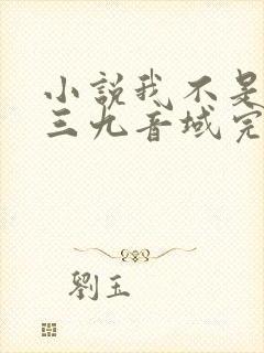 小说我不是戏神三九音域完本