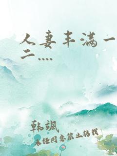 人妻丰满一区 二....