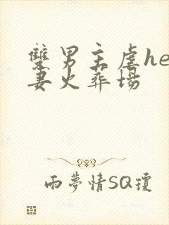 双男主虐he追妻火葬场