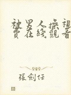 被男人操视频免费在线观看