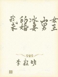 我的冰山女总裁未婚妻男主角叶辰