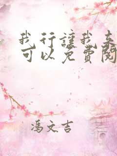 我行让我来哪里可以免费阅读