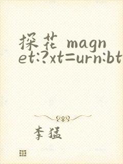 探花 magnet:?xt=urn:btih: