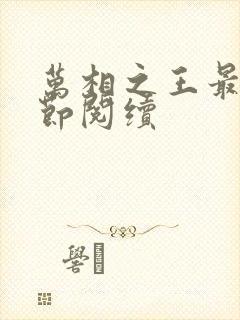 万相之王最新章节阅续