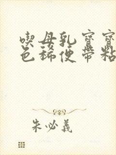 吃母乳宝宝拉绿色稀便带粘液