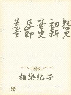 叶辰萧初然最新章节更新免费看