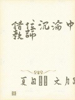 错位沉沦中的女教师