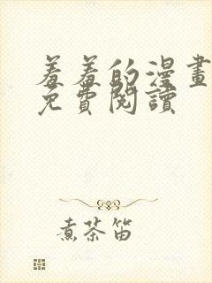 羞羞的漫画在线免费阅读