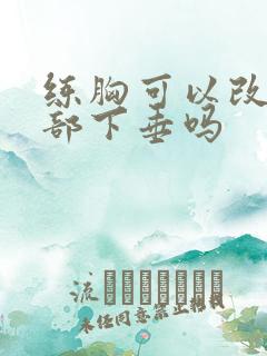 练胸可以改善胸部下垂吗