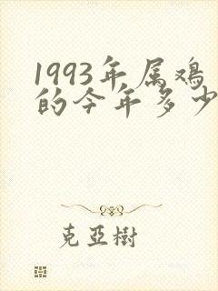 1993年属鸡的今年多少岁