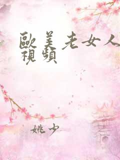 欧美老女人外阴视频