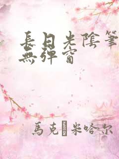 长日光阴笔趣阁无弹窗