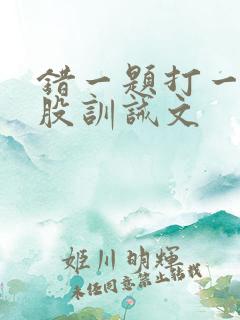 错一题打一下屁股训诫文