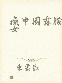 操中国露脸老熟女