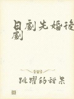 日剧先婚后爱甜剧