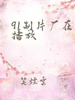 91制片厂在线播放